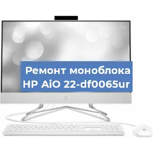 Ремонт моноблока HP AiO 22-df0065ur в Волгограде